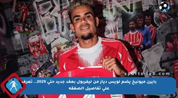 بايرن ميونيخ يضم لويس دياز من ليفربول بعقد جديد حتى 2029.. تعرف على تفاصيل الصفقة